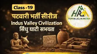 Indus Valley Civilization in hindi (सिंधु घाटी सभ्यता)|पटवारी भर्ती सीरीज|Class - 19 |@HRMEDUCATION 
