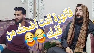 فاتورة النت ولعت البيت 😂 شوف الي حصل 😱