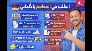041. الدرس (41) من الحجز للحساب 🍴 | كلمات المطعم بالألماني A1