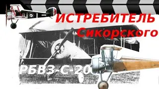 ИСТРЕБИТЕЛЬ СИКОРСКОГО РБВЗ-С-20