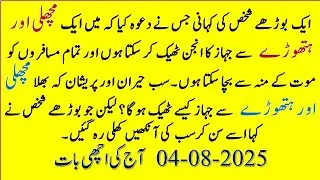 Story of a Wisdom of an old man in Urdu Hindi | Fixing of a ship error moral story | Learn and Grow