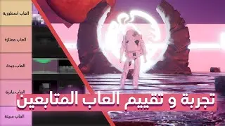 تجربة الألعاب الي طورها المتابعين || 1#