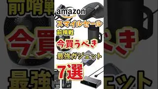 【Amazon】スマイルセール前哨戦 最強のおすすめガジェット 7選