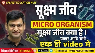 🔬 MPFSO | सूक्ष्मजीव (Microorganisms) Full Chapter Explained | Important for Exam | By Nitin Sir