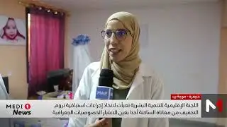 المبادرة الوطنية للتنمية البشرية تعزز تدخلاتها لمواجهة موجة البرد