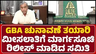 GBA Election : 12 ಮಾರ್ಗಸೂಚಿ ನಿಗದಿಪಡಿಸಿ ನಗರಾಭಿವೃದ್ಧಿ ಇಲಾಖೆ | Reservation | @newsfirstbengaluru