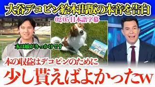 「娘にデコピンの物語を読んであげたかったので…」大谷のデコピン絵本の印税ジョークに笑うMCw【日本語字幕】