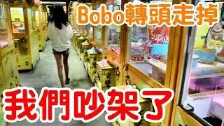 我們在夾娃娃機店吵架了...【Bobo TV】#128 claw machine クレーンゲームFt.醺醺
