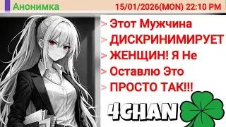 Феминистка Жаловалась На Мужиков За ИХ Бесполезность, А ЕГО ПОВЫСИЛИ, А МЕНЯ УВОЛИЛИ?! 4chan истории
