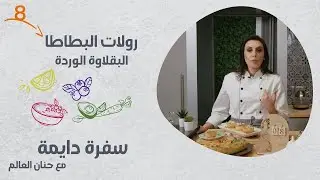 سفرة دايمة | الحلقة 8 | رولات البطاطا وبقلاوة الوردة