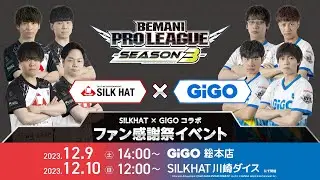 （2023年12月9日（土） 14:00～） 【BPL S3 ⅡDX】SILK HAT×GiGOコラボ ファン感謝祭イベント at GiGO総本店