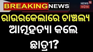 ରାଉରକେଲାରେ ଚାଞ୍ଚଲ୍ୟ | Rourkela Crime News | Bisra Police Station News | Minor Girl Death Rourkela