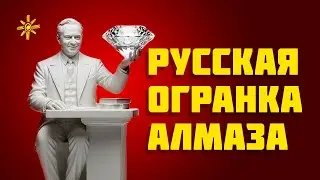 Что такое русская огранка алмаза? Она же антверпенская, классическая, круглая и самая популярная