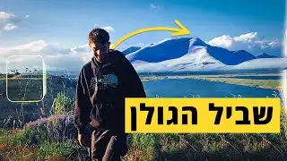 !!אחרי הסרטון הזה אתם חייבים לצאת לשביל הגולן
