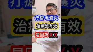 #疔瘡 #毛囊炎 治療沒有效#皮膚科醫生告訴你 是因為❌❌ #吳仁欽皮膚科診所 #屏東醫美 #屏東微整 #痘痘 #控油 #醫皮痘 #艾克痘 #第四代A酸 #口服A酸 #抗生素 #藍雷射 #痘痘針