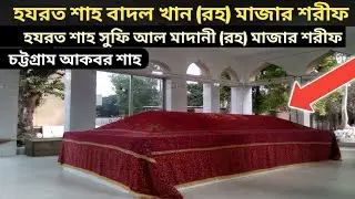  চট্টগ্রাম আকবর শাহ মাজার শরীফ। হযরত শাহ বাদল খান (রহ)।     Mazar Sharif. Mazar blog video 2025 
