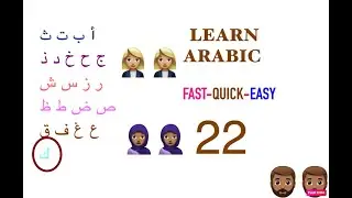 ARABIC ALPHABET IN AN EASY WAY|Free Comprehensive Course Reading Writing Speaking:Lesson TWENTYTWO