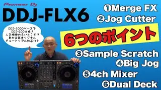 Pioneer DJ DDJ-FLX6（フレックスシックス）が凄い6つのポイント！