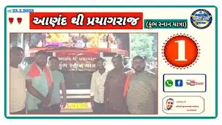 આણંદ થી પ્રયાગરાજ કુંભસ્નાન યાત્રા તા 23.2.2025 ભાગ 1