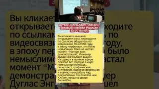 Он показал мышь, видеозвонки и интернет в 1968. Почему его все забыли? #ДугласЭнгельбарт #Компьютеры