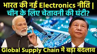 भारत बनेगा Global Electronics Hub! चीन को बड़ा झटका।भारत की Electronics में अब तक का सबसे बड़ा निवेश