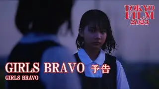 GIRLS BRAVO - 予告編｜Girls Bravo Trailer｜第36回東京国際映画祭 36th Tokyo International Film Festival