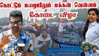 கொட்டும் மழையில் மக்கள் வெள்ளம் | வல்வை கோடை விழா | Valvai Kodai vizha | @valvaisuman