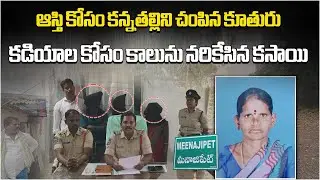 Daughter Allegedly Killed Own Mother for Property & Jewelry in Meenajipet Siddipet, Telangana