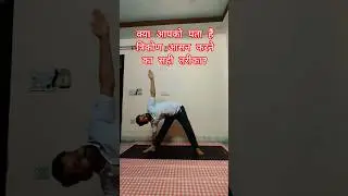 त्रिकोण आसन ( triangle pose) #yoga #shortvideo #youtubeshorts #trendingshorts #trendingvideo #health