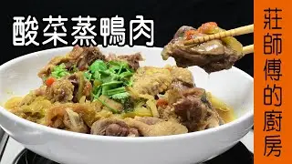 【酸菜蒸鴨肉】蕃鴨做法 鴨子如何燒才會肉嫩軟口香氣撲鼻教你煮出超下飯的家常菜 / 莊師傅的廚房