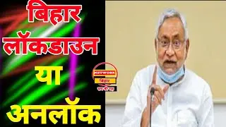 बिहार में Lockdown 5 का ऐलान |  Bihar Lockdown Latest News | Network Bihar | Bihar News | Lockdown |