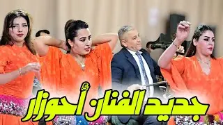 جديد الفنان أحوزار بتادلة في سهرة لعشاق الأغنية الأمازيغية / فرجة ممتعة 2026