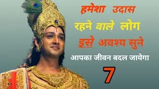 krishna vani 7 । कृष्ण वाणी 7 । #krishnavani #krishnamotivationalspeech #akelainsaan #starbhart