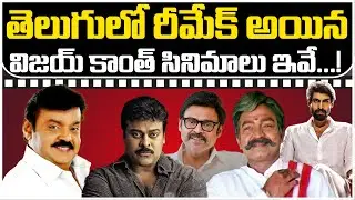 Hero Vijaykanth Movies Remake Movies In Tollywood | VBG Media