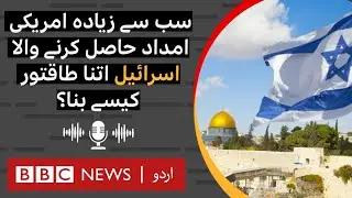How did Israel become so powerful? - BBC URDU