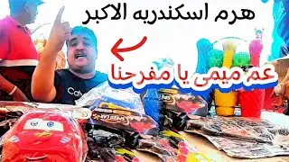 مزاد عم ميمى اللى محير الناس اقل من سعر الجمله من الشمال لليمين على المزاد هنا متجمعين🤔