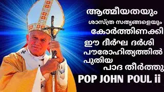 History of Pop John Paul II | Malayalam | Story of Karol Joseph | Pop John Paul ii |  Part 1
