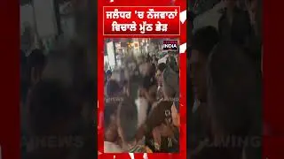 Jalandhar 'ਚ ਨੌਜਵਾਨਾਂ ਵਿਚਾਲੇ ਮੁੱਠ ਭੇੜ | Clash Video | Punjab Police | Video Footage