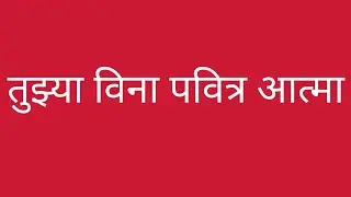 तुझ्या विना पवित्र आत्मा | Jesus Devotional Holy spirit song Marathi (Female Voice)