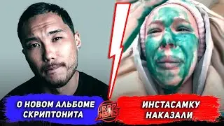 Зашквар Инстасамки / Когда новый альбом Скриптонита / Возвращение Яникса