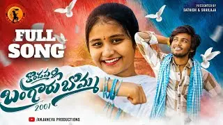 KONDAPALLI BANGARU BOMMA | FULL SONG | LIKVITH | SHISHAANTH | DRAKSHITHA | AJAY MENGANI