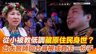 【#原音重現】台日混血台大醫師童年在日本被教「要隱藏原住民身分」…如今返台尋根、改回族名 成真正原民一份子！媽媽從壓抑到支持 淚喊：你會成為台日與原民最美的橋樑！｜94要賺錢