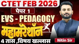CTET FEB 2026 | Paper 1 & 2 | Maha Marathon - EVS - PEDAGOGY | 4 तास Topicwise Full Explanation