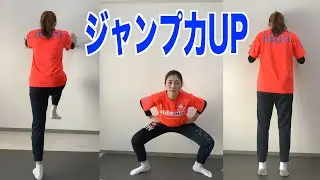 家でできる！ジャンプ力UPトレーニング３選！【バレーボール】