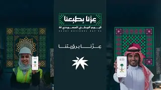 عزنا برؤيتنا #اليوم_الوطني_السعودي95