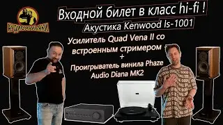 Входной билет в Hi-Fi. Акустика Kenwood LS-1001. Усилитель Quad Vena2.Проигрывать винила Phaze audio