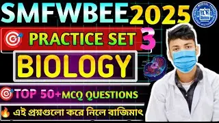 SMFWBEE 2025 Biology Practice LIVE | Set 3 | Top 50 MCQ With বাংলা Explanation