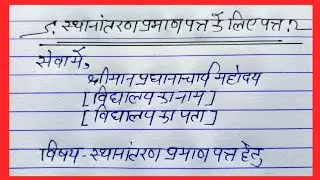 स्थानांतरण प्रमाण पत्र हेतु आवेदन पत्र || TC application in Hindi || TC ki application Hindi mein