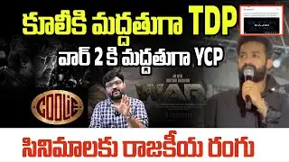 కూలీకి మద్దతుగా TDP | NTR Speech | WAR 2 Pre-Release Event | | Nara Lokesh VS jr NTR | Kiran Tv News