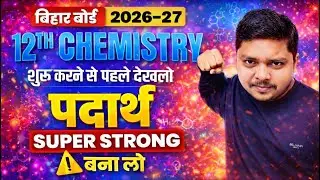 12th CHEMISTRY | MATTER | पदार्थ | Ekdam 0 Level Se | Basic 2 | Regular Batch 2026-27 | Praveen Sir